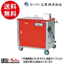 【スーパー工業】 モーター式200V 高圧洗浄機 温水型 [SHJ-1510S] 50Hz/60Hz