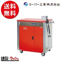【スーパー工業】 モーター式200V 高圧洗浄機 温水型 [SHJ-2510S] 50Hz/60Hz