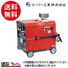 【スーパー工業】 モーター式200V 高圧洗浄機 温水型 [SAR-1315VN-2] 50Hz/60Hz