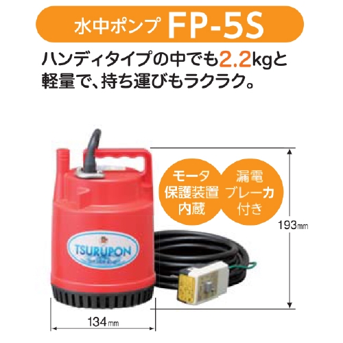 鶴見製作所 ツルミポンプ】 ファミリー小型水中ポンプ [FP-5S]なら水中