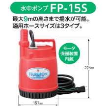 【鶴見製作所 ツルミポンプ】 ファミリー小型水中ポンプ [FP-15S]