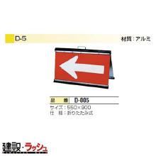 【日保】 方向指示板 折りたたみ式矢印板 [D-005]