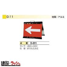 【日保】 折りたたみ式矢印板 (ミニ450x600) [D-011]