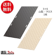 【こうじばん】 強化型プラスチック敷板 [3×6 山型/クロス] 1枚