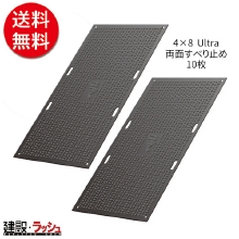 【こうじばん】 強化型プラスチック敷板 Ultra [4×8 両面すべり止め] 10枚セット