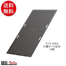 【こうじばん】 強化型プラスチック敷板 Ultra [4×8 片面すべり止め] 10枚セット