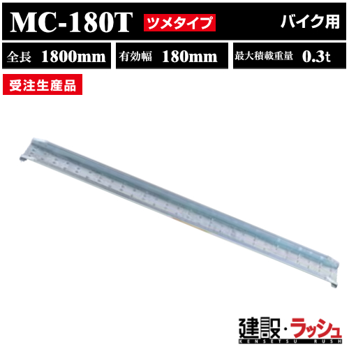 yaubW̔zMC^ A~ubW (c^Cv) S1800L240(mm) őύ300kg/{ [MC-180T]