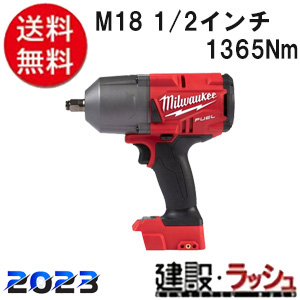 【milwaukee】M18 1/2インチ 1356Nm インパクトレンチ（M18 FHIWF12-0X0 JP）