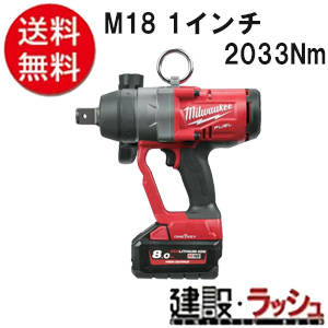 【milwaukee】M18 1インチ 2033Nm インパクトレンチ(M18 ONEFHIWF1-0C0 JP)
