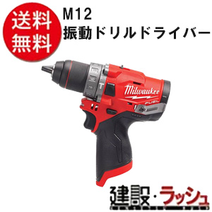 【milwaukee】M12 振動ドリルドライバー(M12 FPD2-0X0 JP)
