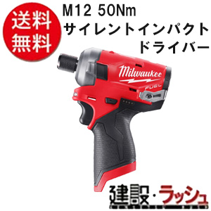 【milwaukee】50Nｍ サイレントインパクトドライバー(M12 FQID-0 JP)
