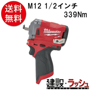 【milwaukee】Ｍ12 1/2インチ 339Nm インパクトレンチ(M12 FIWF12-0C JP)