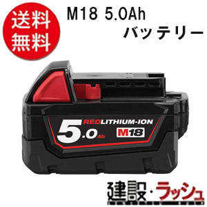【milwaukee】M18 5.0Ahバッテリー（M18 B5 JP)