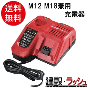 【milwaukee】M12 M18兼用充電器（M12 18FC JP）