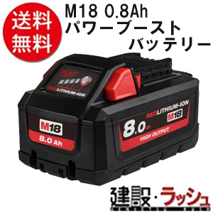 【milwaukee】M18 8.0Ah パワーブーストバッテリー（M18 HB8 JP）