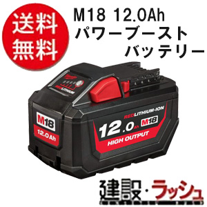 【milwaukee】M18 12.0Ah パワーブーストバッテリー（M188 HB12 JP）