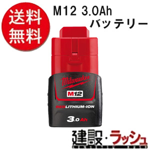 【milwaukee】 M12 3.0Ahバッテリー（M12 B3 JP）