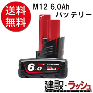 【milwaukee】M12 6.0Ahバッテリー（M12 B6 JP）