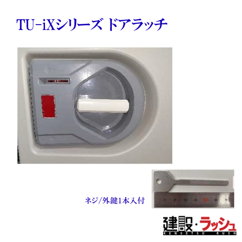 ハマネツ】ixドア用ドアラッチ（4545833）〈ネジ/外鍵1本入付〉※適合