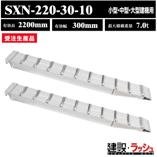 昭和ブリッジ】アルミブリッジ 有効長2200mm×有効幅300mm 最大積載10t