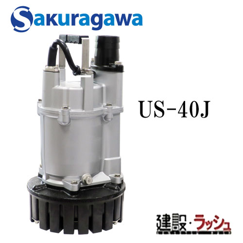 櫻川ポンプ】水中ポンプ 一般工事排水ポンプ 単相100V [US-40J] 排水