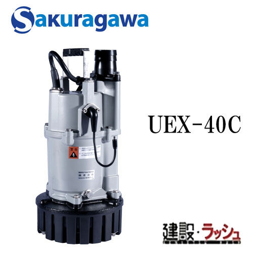 【櫻川ポンプ】UEX-40C 櫻川ポンプ 単相100V水中ﾎﾟﾝﾌﾟﾎﾟﾝﾌﾟ水中 100V 過流ﾎﾟﾝﾌﾟ 過流 排水 土木 建築 建設 農家 自動ﾎﾟﾝﾌﾟ