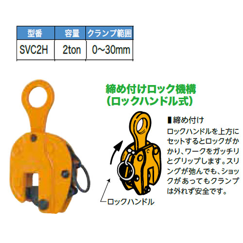 【88196】 【スーパーツール】タテ吊クランプ（ロックハンドル式）SVC2H 〈1058308〉