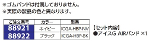 ߓy88922z[ICGA-HBP-BK]ACXG AIRoh ubN      1058308