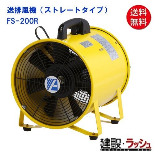 アイセブン】[FS-200R]送排風機（ストレートタイプ）1台 ファン