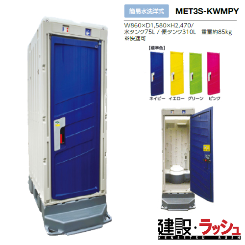 みのる産業】仮設トイレ 簡易水洗 洋式 [MET3S-KWMPY] PICOs 現場