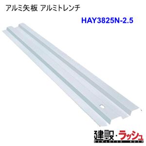 ホーシン】[HAY3825N-2.5](2.5m) アルミ矢板 アルミトレンチ 要見積