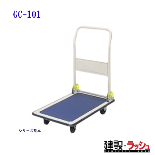【東正車輌】ゴールドキャリー [GC-101] プレス運搬車 折畳みハンドル 最大積載荷重：150kg GCシリーズ 耐久性 省音 軽量 運搬 ...