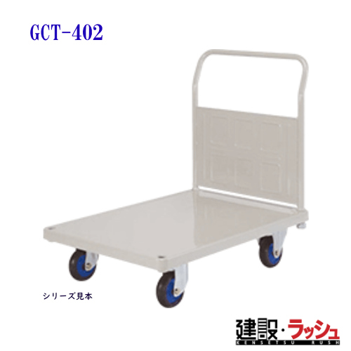 東正車輌】ゴールドキャリー [GCT-402] プレス運搬車 固定ハンドル