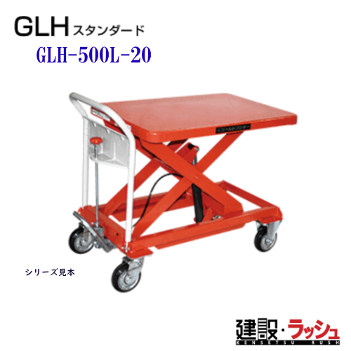 東正車輌】ゴールドリフター スタンダード [GLH-500L20] 積載荷重500kg