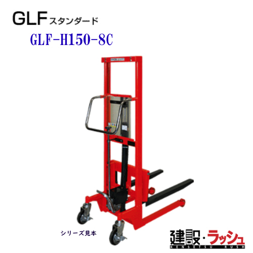 東正車輌】ゴールドリフター 車載用 [GLF-H150-8C] 積載荷重150kg GLF