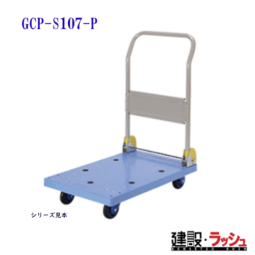 東正車輌】ゴールドキャリー [GCP-S107-P] 樹脂運搬車 金網