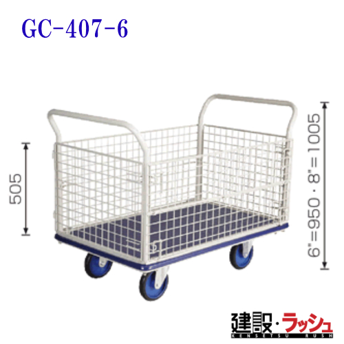 東正車輌】ゴールドキャリー [GC-407-6] プレス運搬車 金網タイプ 最大 