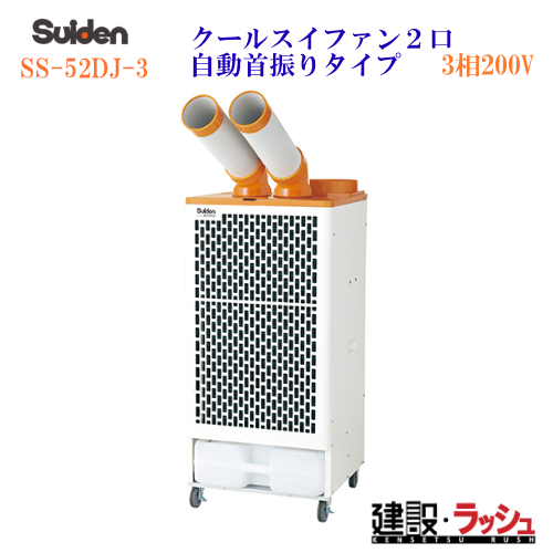 2026年 販売【スイデン】スポットエアコン クールスイファン2口自動首