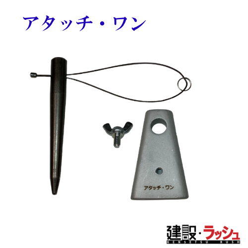 ハヤシダ】アタッチ・ワン [attach-one] 反力受け 足場 仮設工事 現場