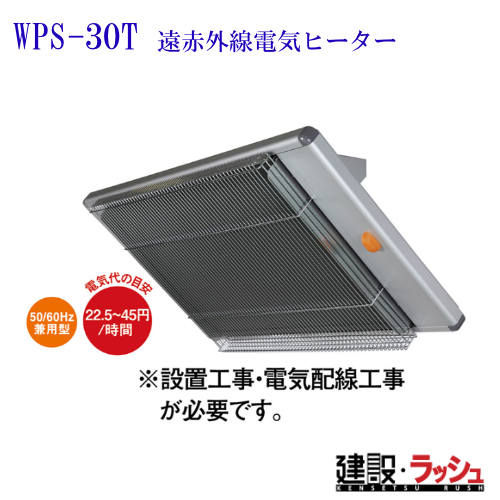 静岡製機　遠赤外線電気ヒーター　WPS-30A 三相200V 寸法 | 遠赤外線電気ヒーター ホカットe WPS-30A | 電気ヒーター