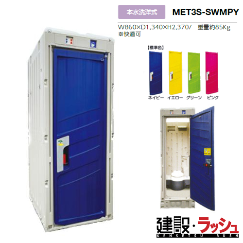 みのる産業】仮設トイレ 本水洗 洋式 [MET3S-SWMPY] PICOs 小便器