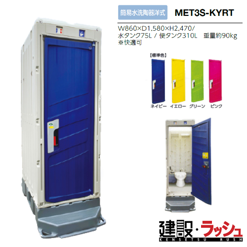 みのる産業】仮設トイレ簡易水洗陶器 洋式 [MET3S-KYRT] PICOs 現場