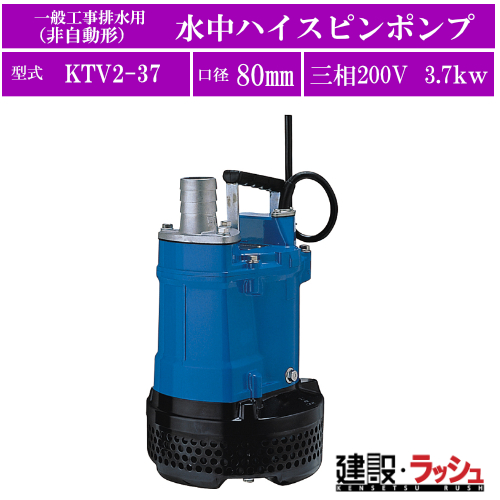 ツルミ 一般工事排水用水中ハイスピンポンプ KTV2-37 緩め