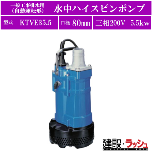 ツルミポンプ 水中ポンプ 工事用 排水ポンプ 自動型 KTVE35.5