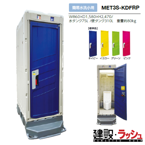 ☆中古品 美品 みのる産業 様式簡易トイレ エコットトイレ 仮設トイレ 横860ｘ奥1585ｘ高2470ｍｍ☆ みのる産業】仮設トイレ エコットトイレ M2 洋式 簡易水洗タイプ [MET2