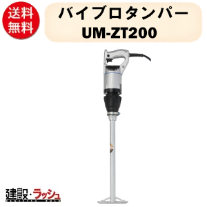 三笠産業】バイブロタンパー [UM-ZT200] なら建設ラッシュ