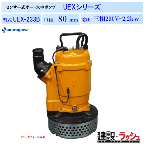 櫻川ポンプ】静電容量式自動排水水中ポンプ 50Hz/60Hz [UEX-233B