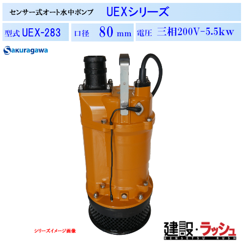 櫻川ポンプ】静電容量式 自動排水 水中ポンプ 50Hz/60Hz [UEX-283