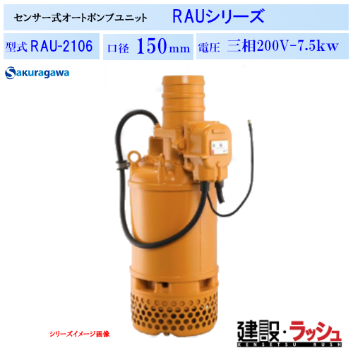 櫻川ポンプ】[RAU-2106]オートポンプユニット 50Hz/60Hz 水中ポンプ