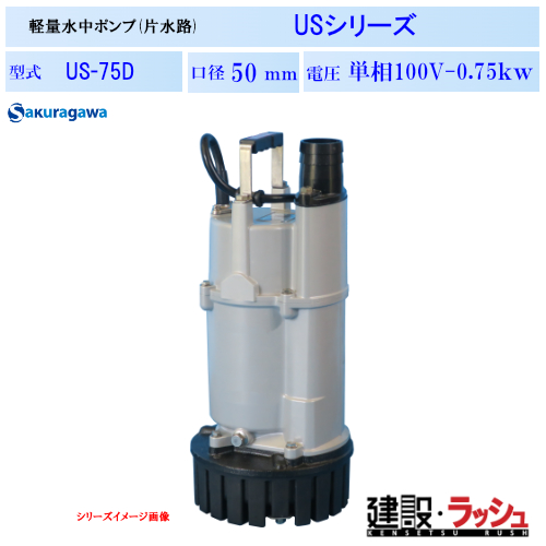 櫻川ポンプ】一般工事排水ポンプ [US-75D] 50Hz 60Hz 三相200